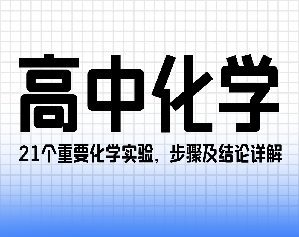 21个重要化学实验，步骤及结论详解