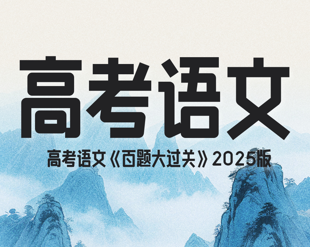 高考语文《百题大过关》2025版
