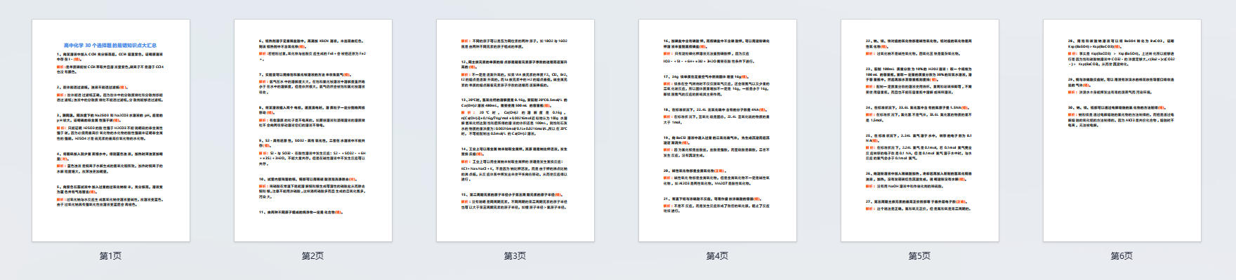高中化学30个选择题的易错知识点大汇总