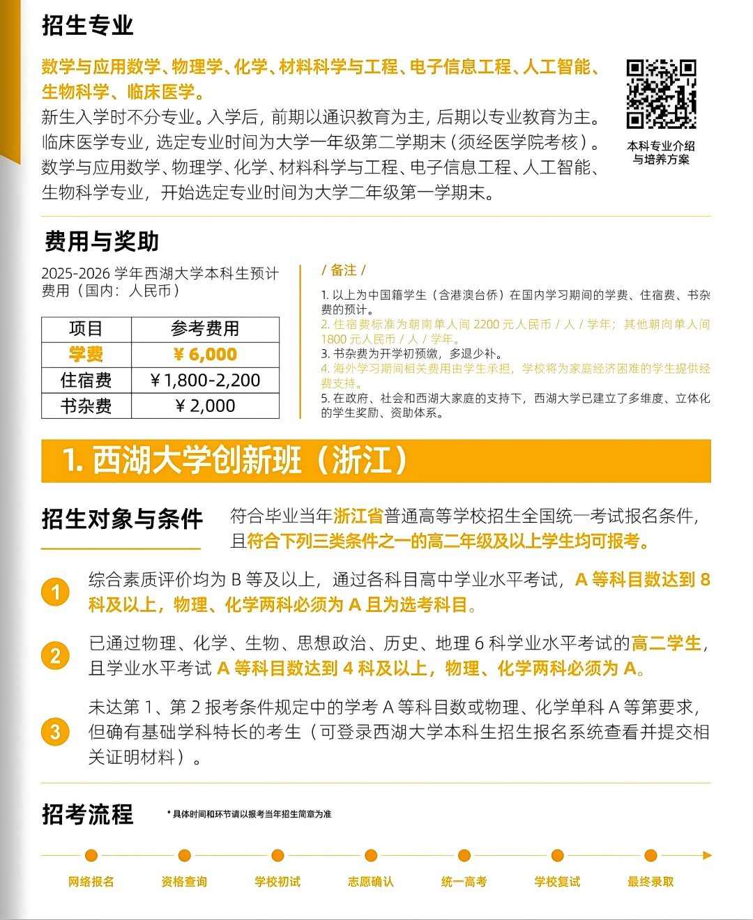 2026西湖大学本科生招生手册