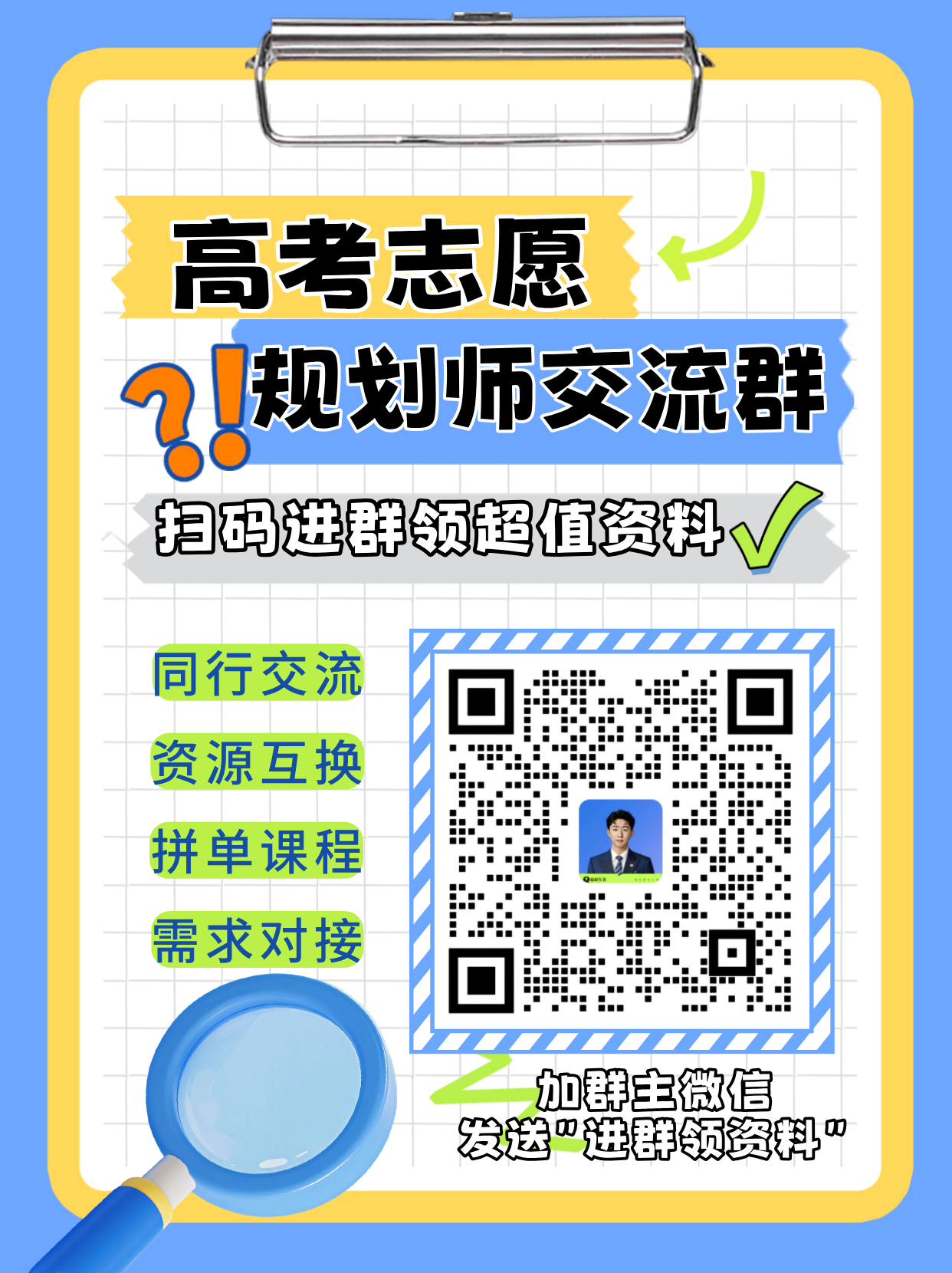 高考志愿规划师交流群，只聊干货，入群就送超值资料包！