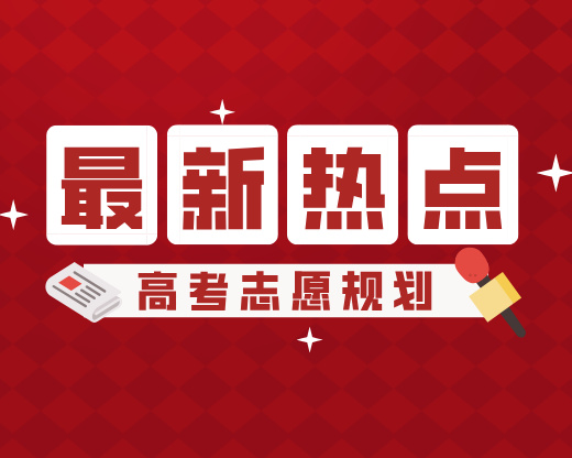 高考志愿新战场：八所新型大学王牌专业全解析，适合你的考生吗？