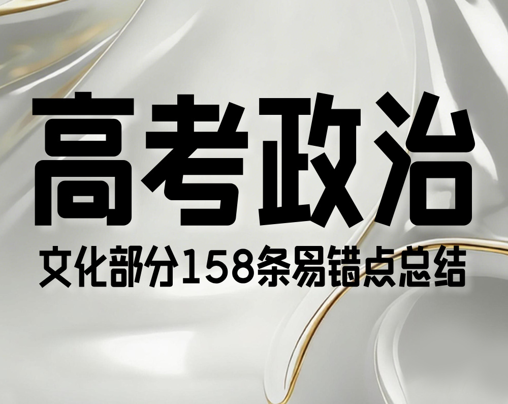 高考政治：文化部分158条易错点总结