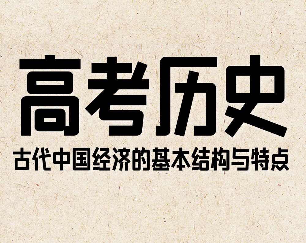 高考历史：古代中国经济的基本结构与特点