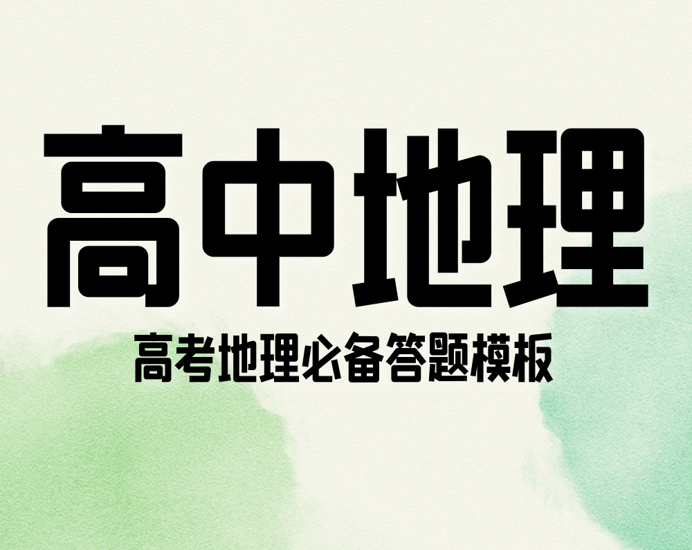 高考地理必备答题模板