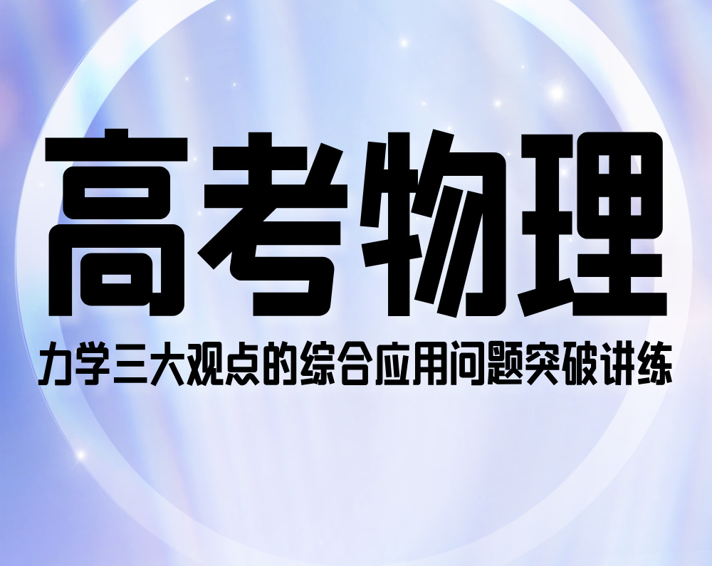 高考物理：力学三大观点的综合应用问题突破讲练
