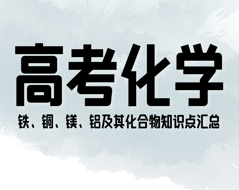 高考化学：铁、铜、镁、铝及其化合物知识点汇总