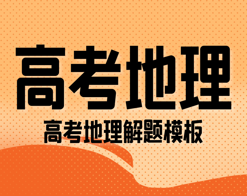 高考地理解题模板