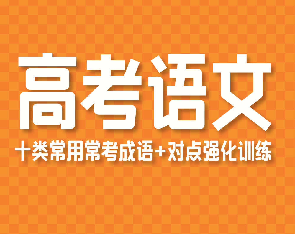 高考语文：十类常用常考成语+对点强化训练
