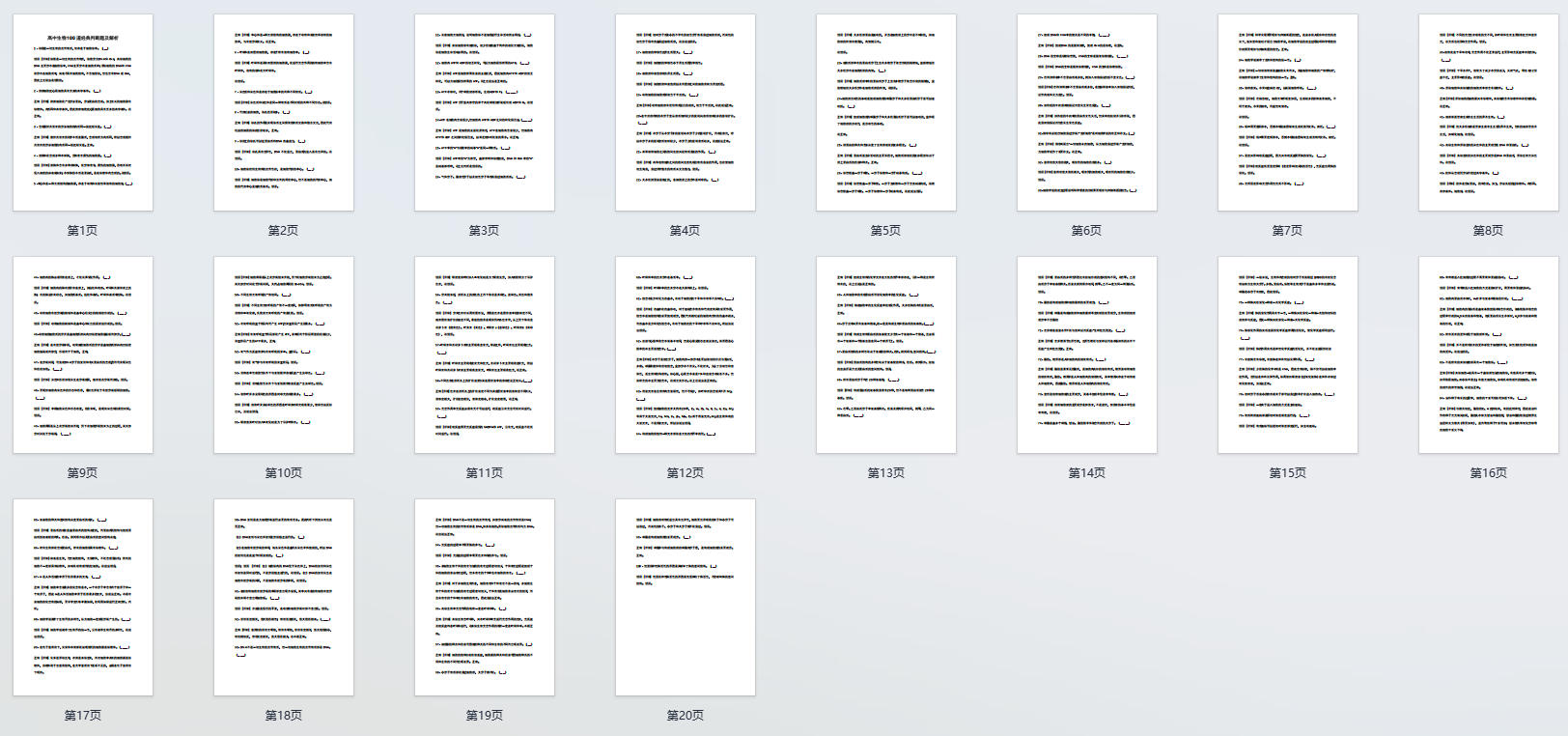 高中生物100道经典判断题及解析