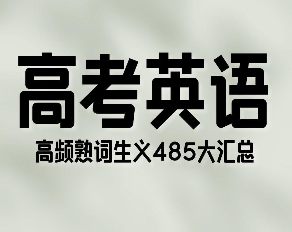 高考英语高频熟词生义485大汇总