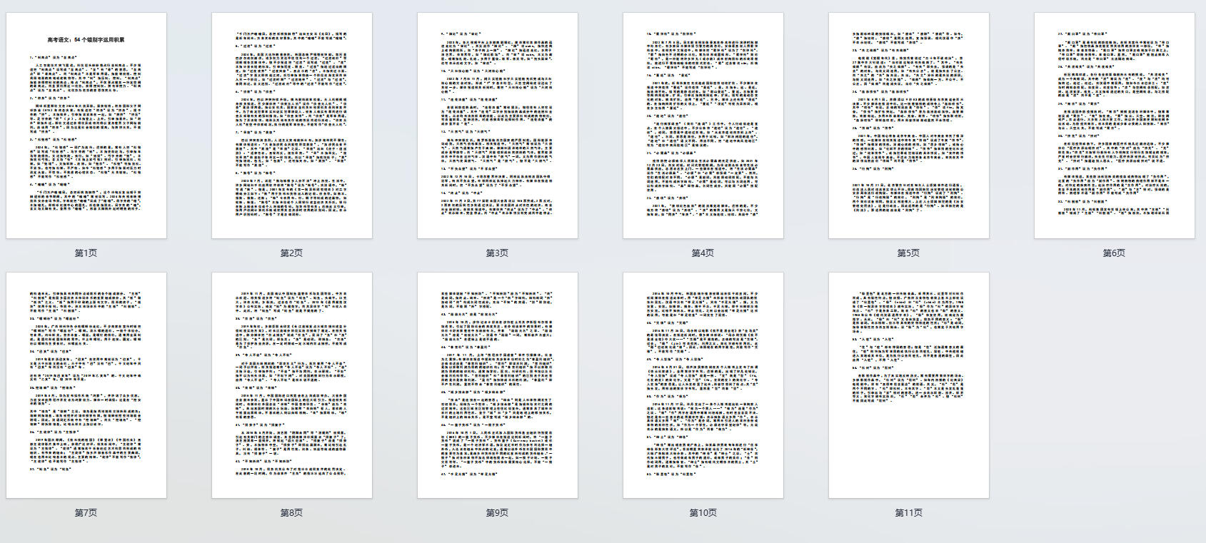 高考语文:54个错别字运用积累