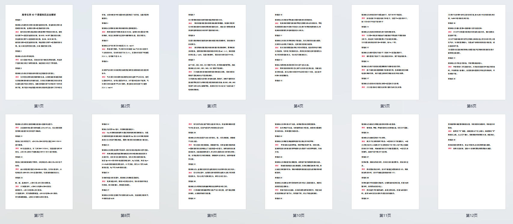 高考化学40个易错知识点全解析