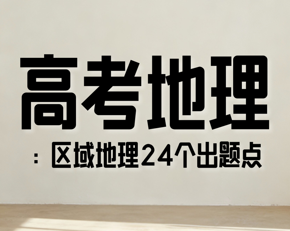 高考地理：区域地理24个出题点