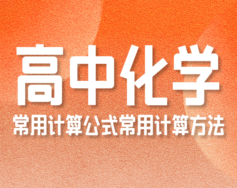 高中化学常用计算公式常用计算方法