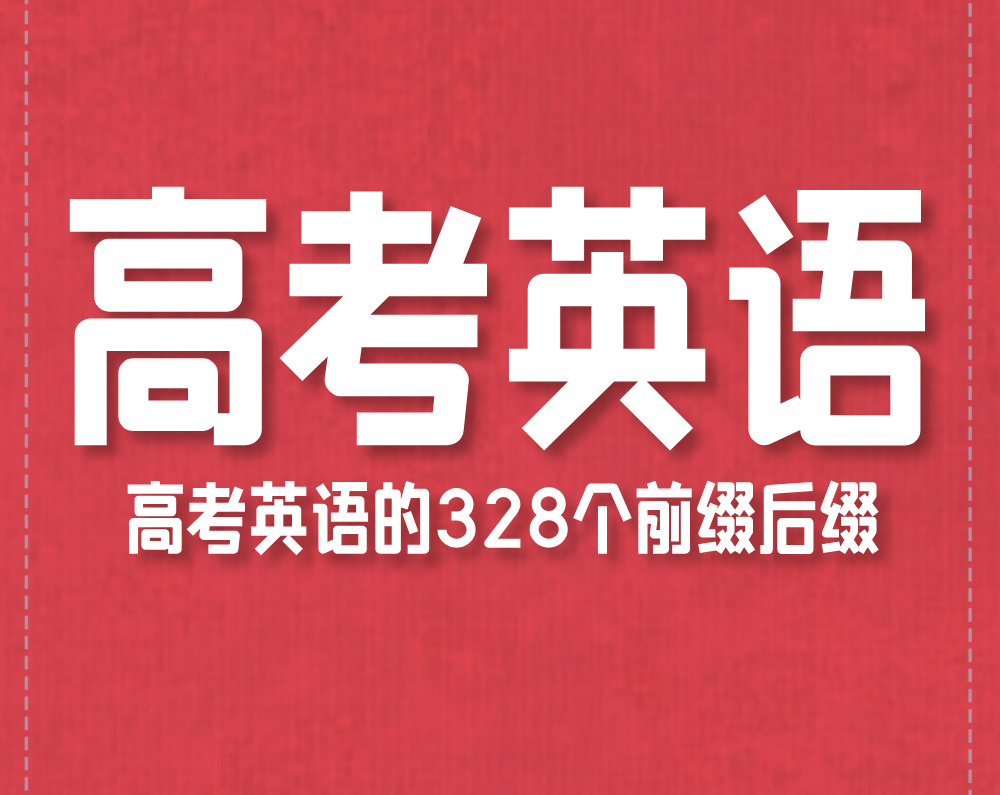 高考英语的328个前缀后缀