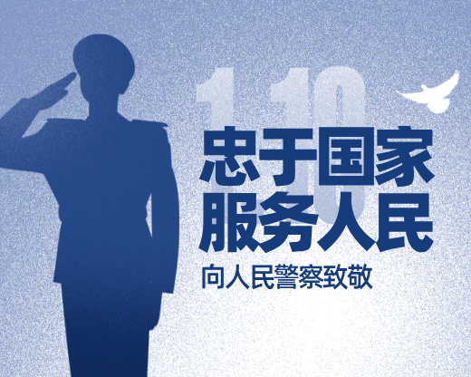 当警察节遇上高考志愿规划 | 1.10中国警察节特辑