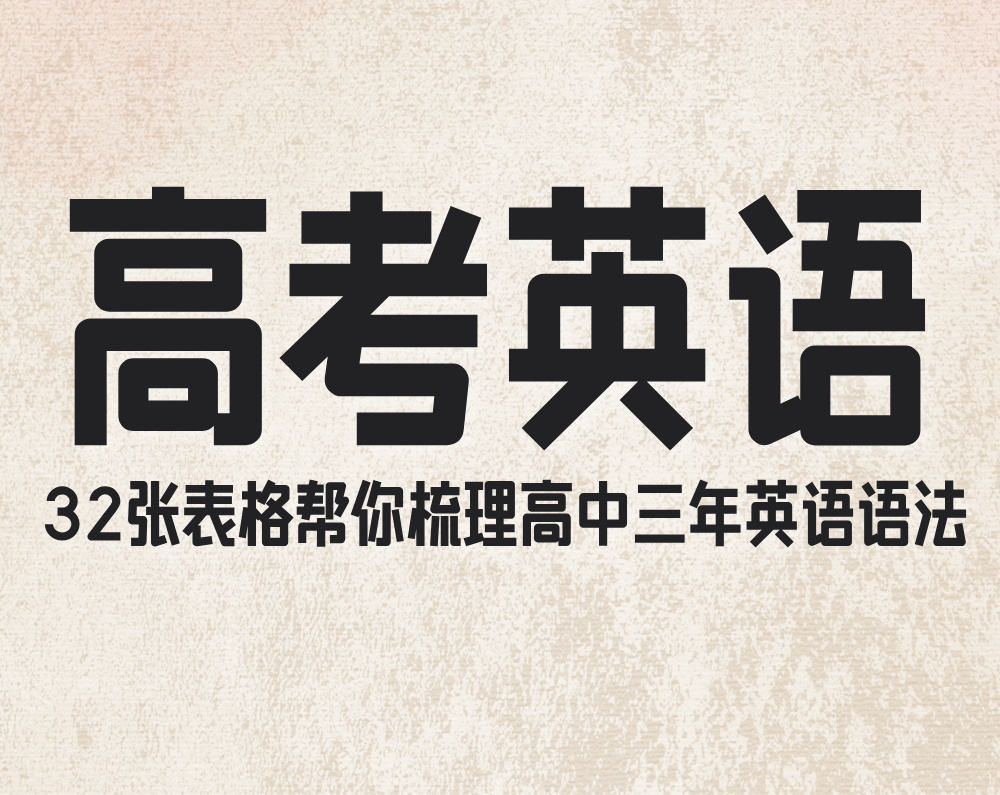 32张表格帮你梳理高中三年英语语法