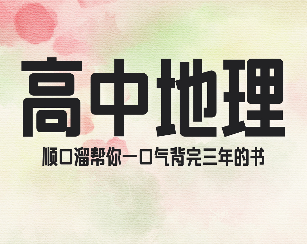 高中地理：顺口溜帮你一口气背完三年的书