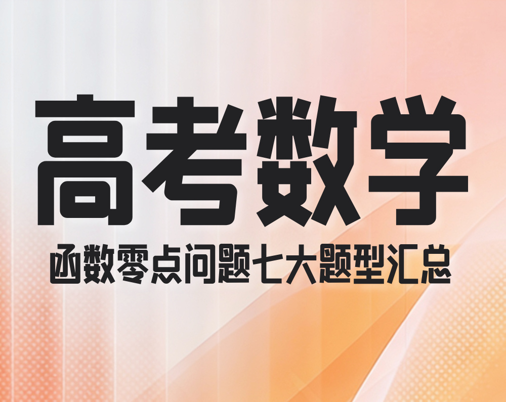 高考数学：函数零点问题七大题型汇总
