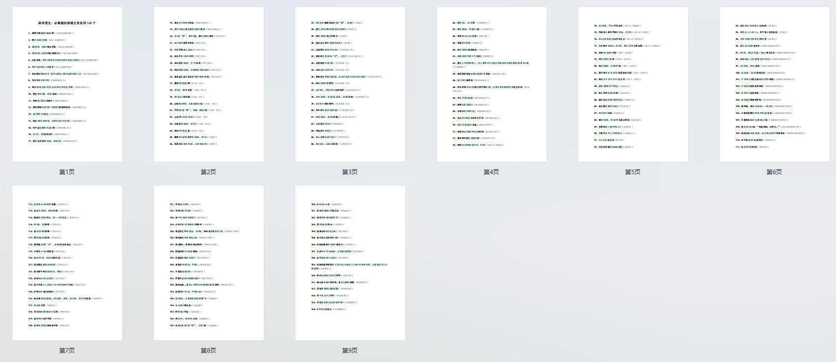 高考语文:必掌握的易错文言实词165个