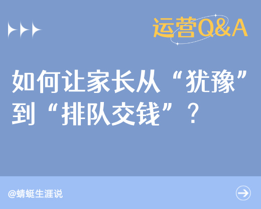 告别“只聊不买”！蜻蜓生涯万字SOP拆解：如何让家长从“犹豫”到“排队交钱”？