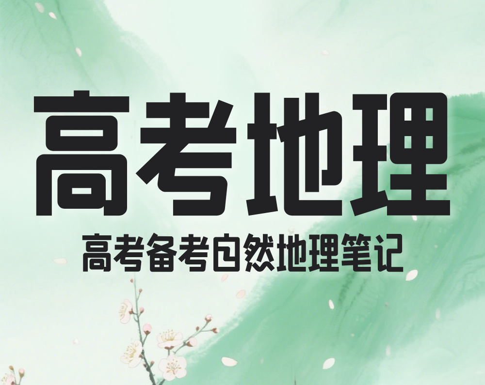 高考地理：高考备考自然地理笔记