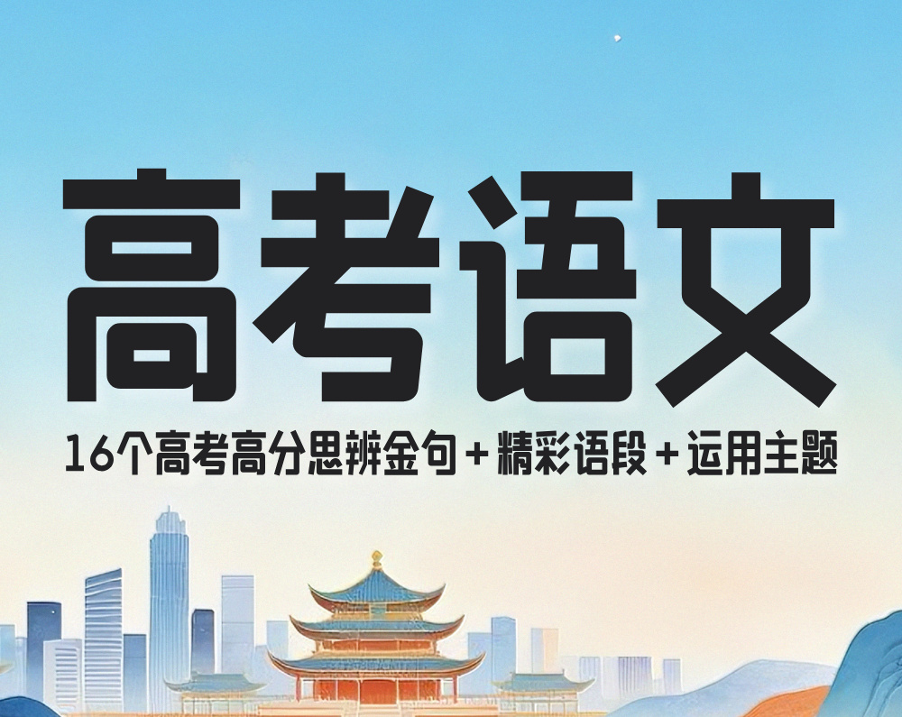 高考语文16个高考高分思辨金句＋精彩语段＋运用主题