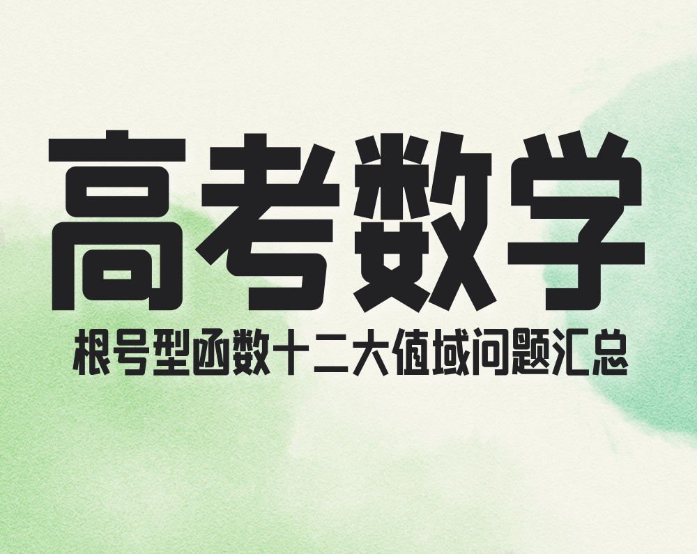 高考数学：根号型函数十二大值域问题汇总