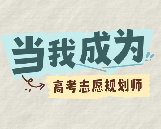 三年血泪经验！高考志愿规划师签单避坑指南，这5个错别再犯