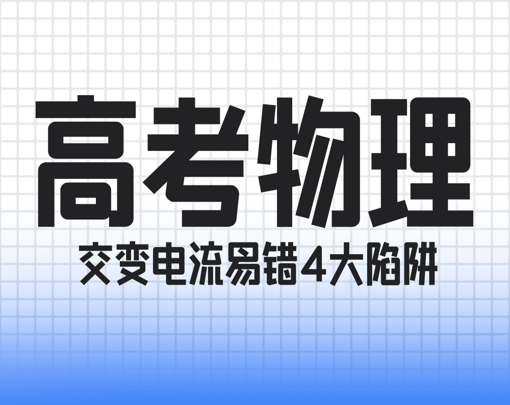 高考物理：交变电流易错4大陷阱