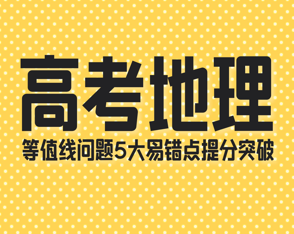 高考地理等值线问题5大易错点提分突破
