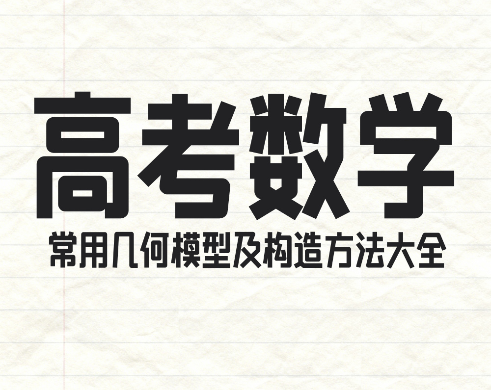 常用几何模型及构造方法大全