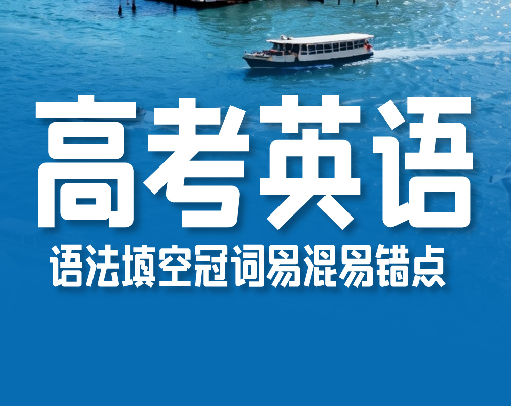 高考英语：语法填空冠词易混易错点