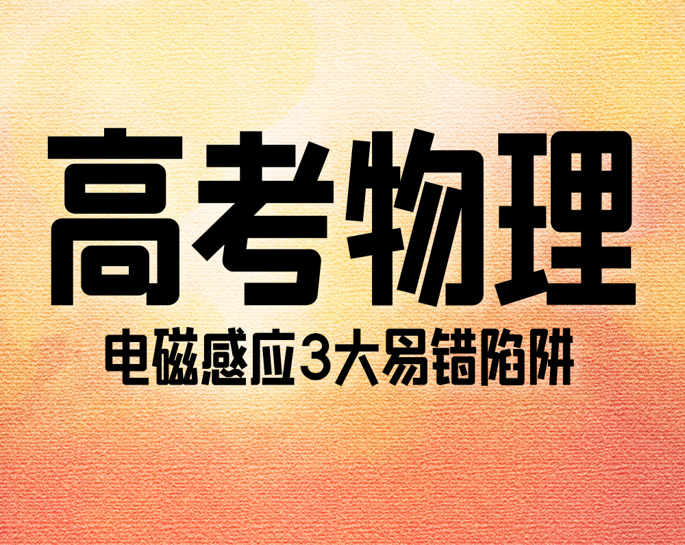 高考物理：电磁感应3大易错陷阱