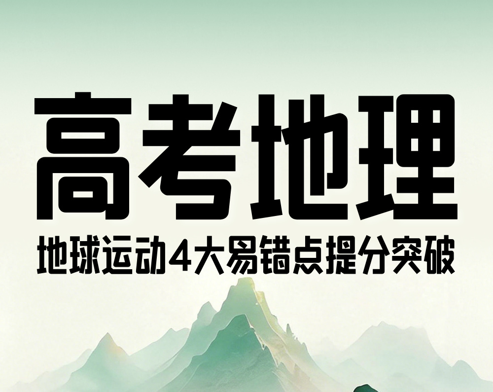 高考地理：地球运动4大易错点提分突破