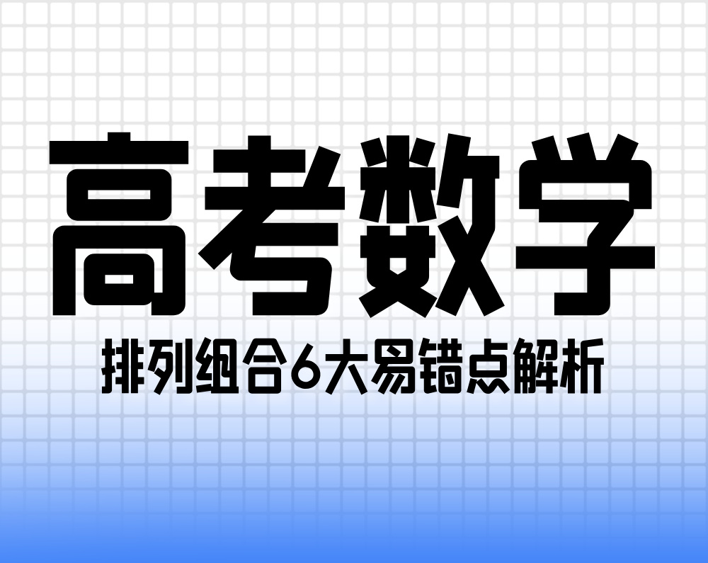 高考数学排列组合6大易错点解析