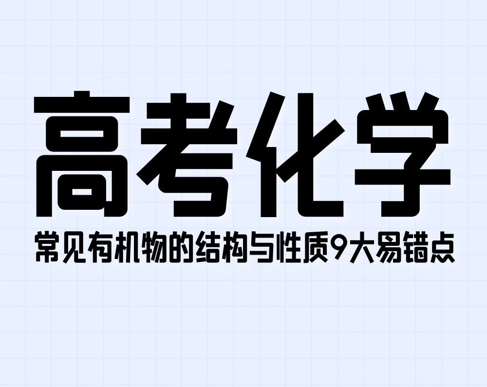 高考化学：常见有机物的结构与性质9大易错点