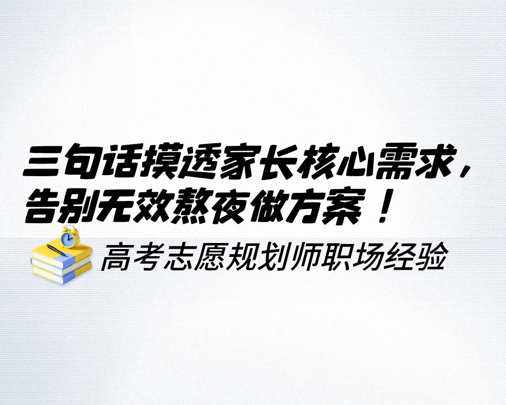高考规划师必看：三句话摸透家长核心需求，告别无效熬夜做方案