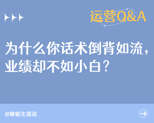为什么你话术倒背如流，业绩却不如小白？揭秘百万级咨询师的4个底层“心锚”