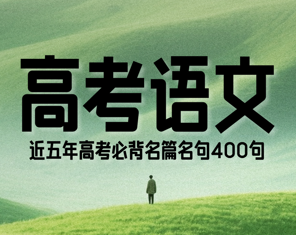 高考语文：近五年高考必背名篇名句400句