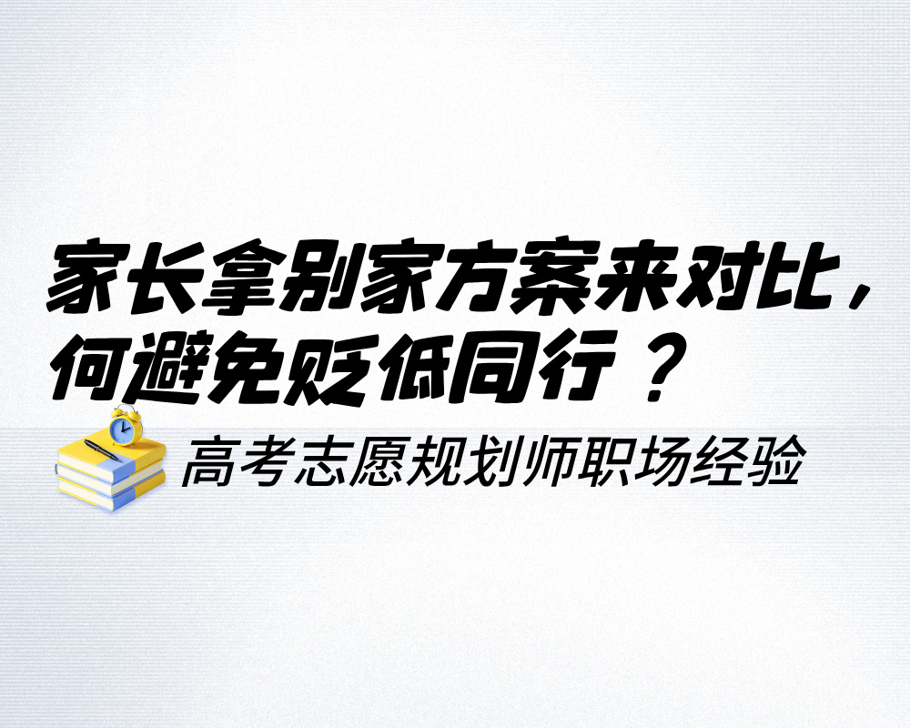 家长总拿别家方案来对比，高考志愿规划如何避免贬低同行？