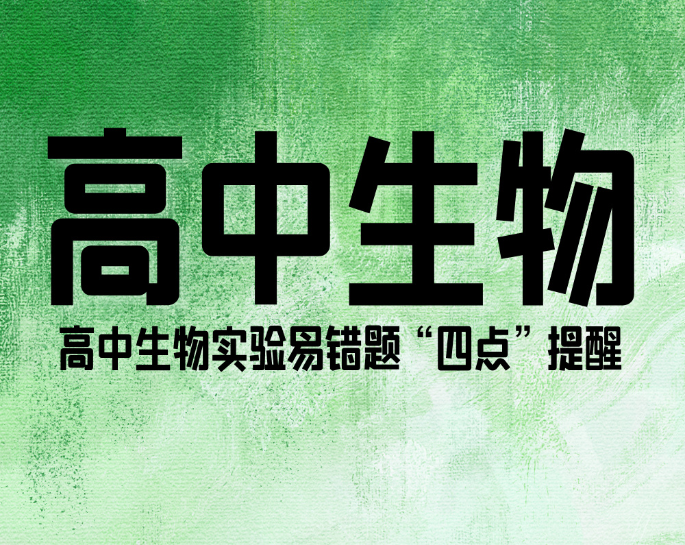 高中生物实验易错题“四点”提醒