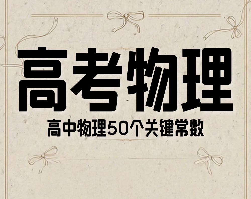 高中物理50个关键常数