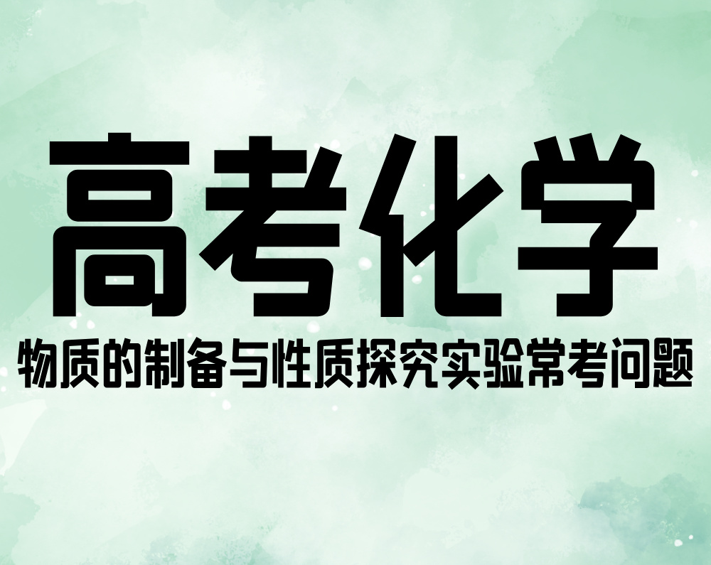 高考化学：物质的制备与性质探究实验常考问题
