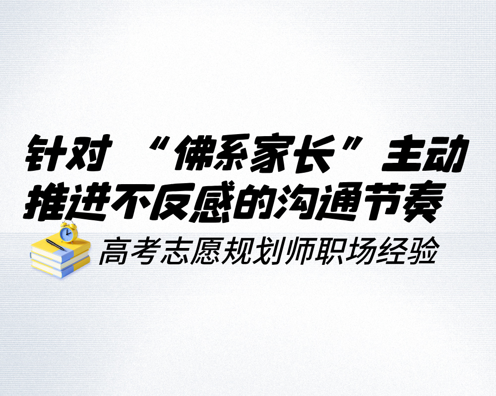 针对 “佛系家长”（不着急、不上心），主动推进不反感的沟通节奏