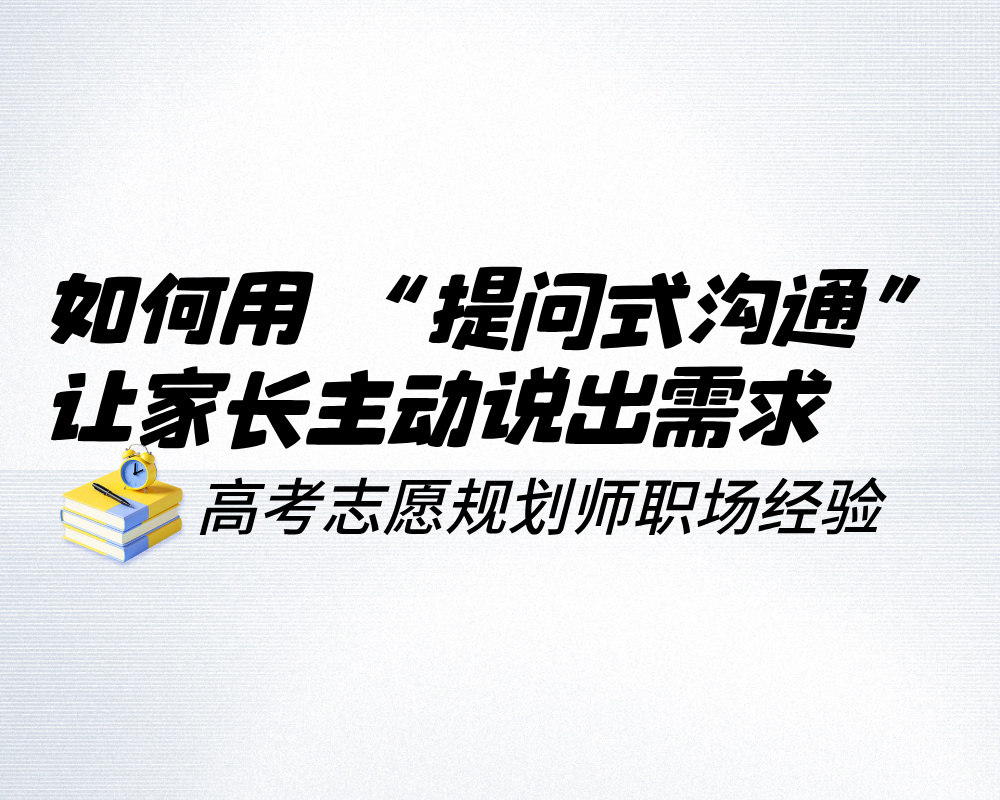 如何用 “提问式沟通”，让家长主动说出需求，而非你被动灌输