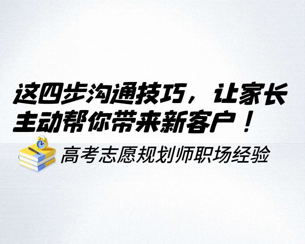 让家长主动帮你带来新客户！这四步沟通技巧，同行都在偷偷学
