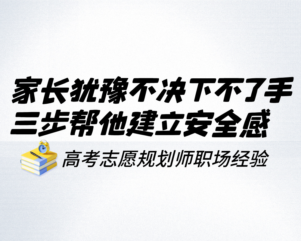 家长犹豫不决下不了手？三步帮他建立安全感，快速拍板成交