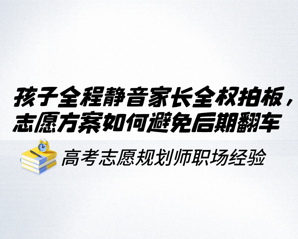孩子全程“静音”家长全权拍板，志愿方案如何避免后期翻车
